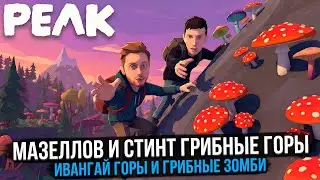 МАЗЕЛЛОВ И СТИНТ ИГРАЮТ В PEAK | ГРИБНЫЕ ГОРЫ