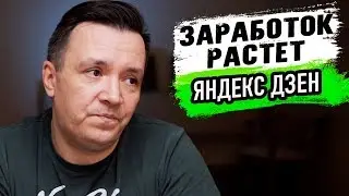 Заработок на Яндекс Дзен шесть недель спустя. Дзен марафон