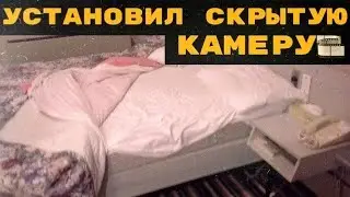 The husband filmed his wife with a hidden camera and this is what he saw.