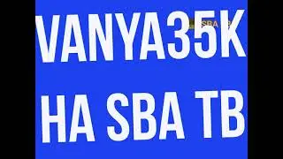 Эфир телеканала SBA ТВ