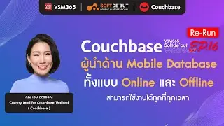 Couchbase ผู้นำด้าน Mobile Database แบบออนไลน์และออฟไลน์ใช้งานได้ทุกที่ทุกเวลา | VSM365 Webinar EP16