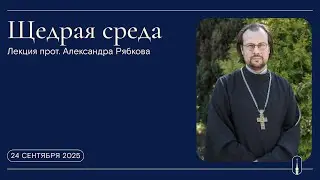 Декабристы и русская революция. Лекция прот. Александра Рябкова (24 сентября 2025 г.)