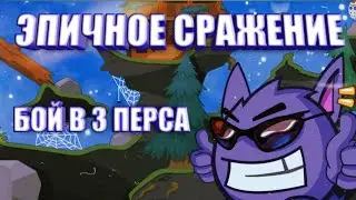 НОВЫЙ БОЙ В 3 ПЕРСА! ВОРМИКС НА АНДРОИД