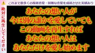 【絶対に再生してください‼️】あなたの想い人が今は別の誰かを愛していてもこの動画を再生すれば想い人はあなただけを愛し始めます‼️　これまで多くの複雑・困難ま恋愛を結びつけてきた奇跡の動画遂に配信‼️