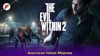 Спастись из кошмара | Анастасия Haluet Медкова