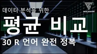 [데이터분석 R 기초] 30. 집단 간 평균 비교 가설검정 (CDA)