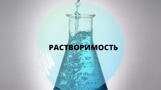 Задача на растворимость