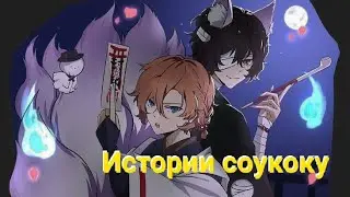 Истории соукоку ~ BSD
