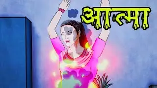 आत्मा. Animated Horror Stories. Episode-17. Ghost Stories in Hindi.