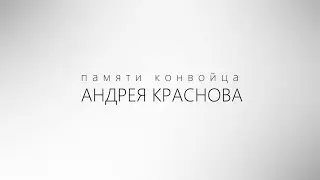 7 марта 2023 года. Памяти конвойца Андрея Краснова