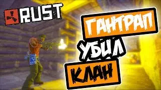 RUST ГАНТРАП УБИЛ ВЕСЬ КЛАН. ТАКОГО ВЫ ЕЩЕ НЕ ВИДЕЛИ