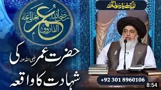 Allama Khadim Hussain Rizvi / واقعہ شہادت حضرت سیدنا فاروق اعظم رضیﷲعنہ