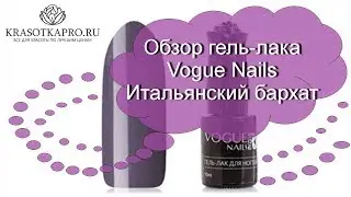 Обзор гель-лака Vogue Nails Итальянский бархат