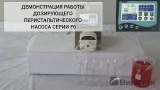 Дозирующий перистальтический насос F6. Демонстрация работы.