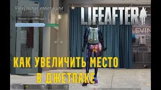 LifeAfter EU -  Как увеличить вместимость джетпака