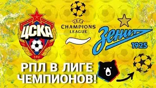 РПЛ в ЛИГЕ ЧЕМПИОНОВ | ЦСКА-ЗЕНИТ