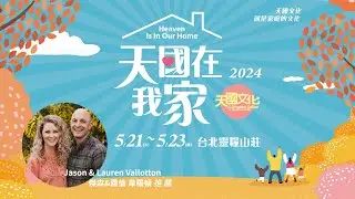2024天國文化特會｜培育健康的關係與美好的家庭｜天國在我家 Heaven Is In Our Home｜5/21-23｜傑森與蘿倫 Jason&Lauren 牧師推薦