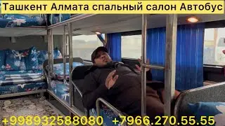 Узбекистан Алмата автобус спальный салон 