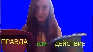 Правда или Действие 3часть