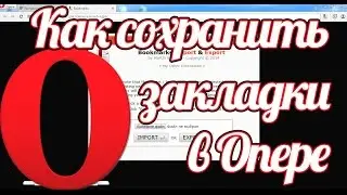 Как сохранить закладки в Опере: импортировать, экспортировать закладки