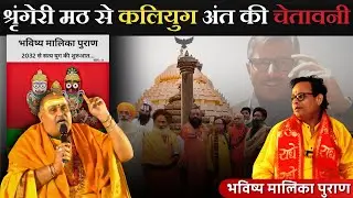 श्रृंगेरी मठ से कलियुग अंत की चेतावनी | Bhavishya Malika | Malika Decoder