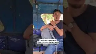 транспорт на Филиппинах