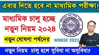 Madhyamik Exam 2024 | class 10 exam news update 2024 | Madhyamik exam new Pattern 2024 | 