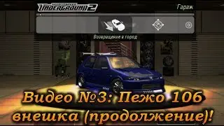 Need for Speed: Underground 2 Улучшенная графика видео №3 (продолжение): Пежо 106: внешка!