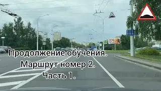 Продолжение обучения вождению. Маршрут ГАИ номер 2.