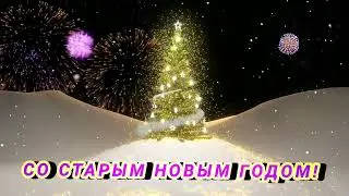 Старый Новый год. 14 января 2022 г.