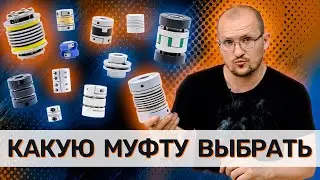 Муфты в ЧПУ станках. Виды, преимущества, недостатки.