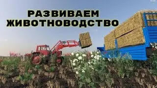 Farming simulator 2019 @ Развиваем животноводство @ Лучший симулятор 2019