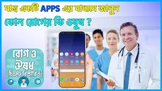 একটি app এর মাধ্যমে জানুন কোন রোগের কি ওষুধ ? know al kinds of sick's Medicine in one amazing apps