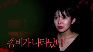 좀비가 실제로 있다고?