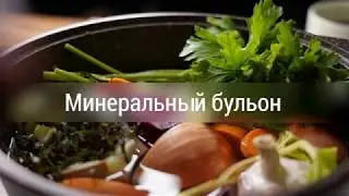 Минеральный бульон
