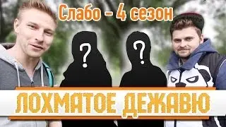 Слабо - 