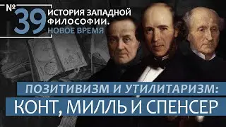 История Западной философии. Лекция №39. «Позитивизм и утилитаризм: Конт, Милль и Спенсер»
