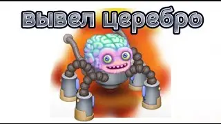ВЫВЕЛ ЦЕРЕБРО В my singing monsters