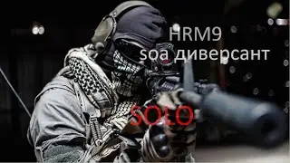 СОЛО ГЕЙМПЛЕЙ HRM9 ,ДИВЕРСАНТ ЛОДАУТ