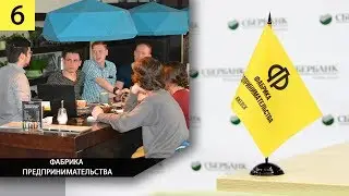 Фабрика предпринимательства. Встреча с директором по маркетингу компании Welсome Group (Илья Пушин).