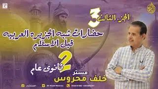 شرح تاريخ الصف الثانى حضارات شبه الجزيره العربيه قبل الاسلام 2025 الجزء الثالث