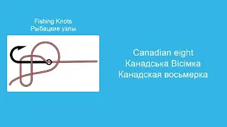 Узел Канадская восьмерка - Вяжем морские и рыболовные узлы, пошаговая инструкция