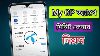 My GP অ্যাপে মিনিট কেনার নিয়ম ||Shaon Vlogs