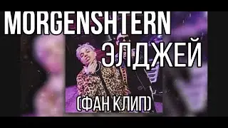 MORGENSHTERN&Элджей -Cadillac (ФАН КЛИП)