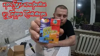 Пробуем конфеты Bean Boozled
