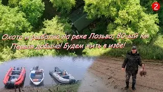 Охота и рыбалка на реке Лозьва, 80-ый км/Первая добыча! Будем жить в избе!/часть 2/01-07.09.2023