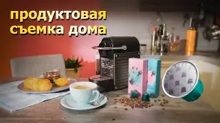 Снимаем дома эффектное продуктовое видео