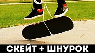 ЗАЧЕМ НУЖЕН ШНУРОК НА СКЕЙТЕ