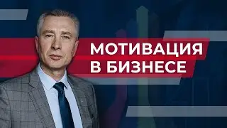 Motivation in business