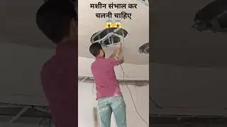 मसीन हमेशा सभाल कर ही चलानी चाहिए।दुर्घनाएं कभी भी हो सकती हैं।#construction #ceiling #falseceiling